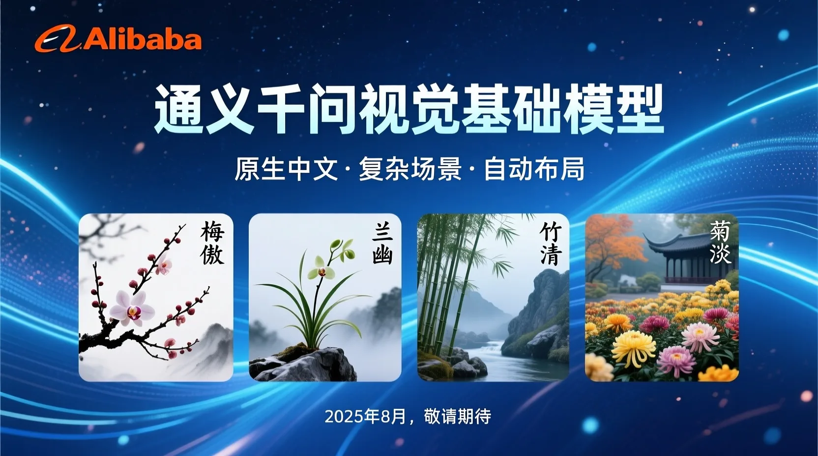 Alibaba PPT-Folie mit Logo, Titel „通义千问视觉基础模型“, leuchtend blauem Hightech-Hintergrund, vier symbolischen Pflanzenmotiven und Verfügbarkeit August 2025.